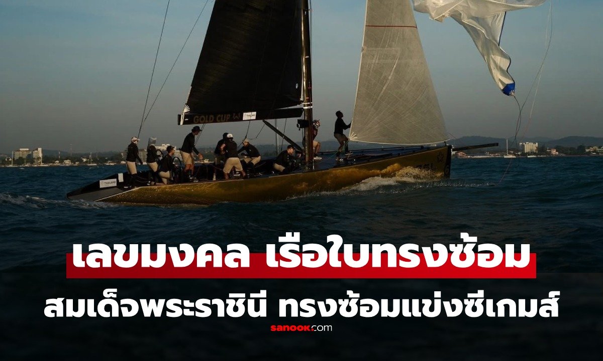 เลขมงคลงวด 1/12/68 "สมเด็จพระราชินี" ทรงซ้อม "เรือใบ" เตรียมแข่งซีเกมส์