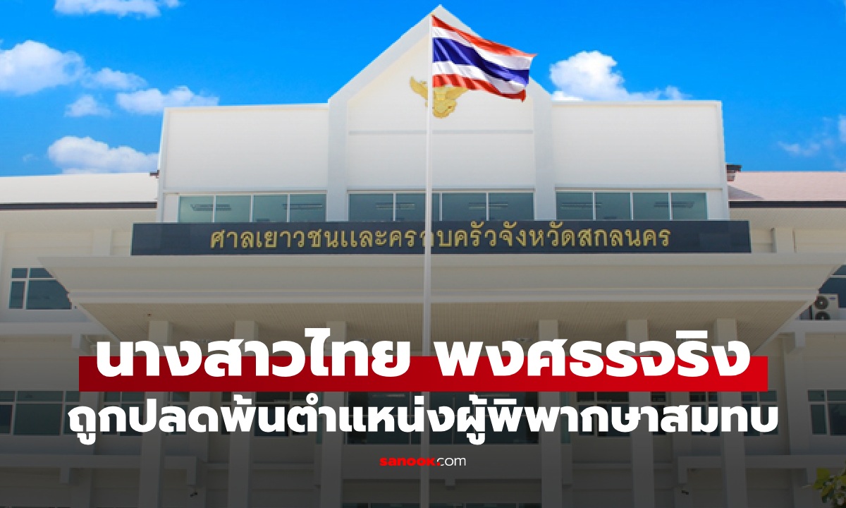 ราชกิจจาฯ ประกาศ นางสาวไทย พงศธรจริง พ้นตำแหน่ง เหตุประพฤติตนไม่เหมาะสม