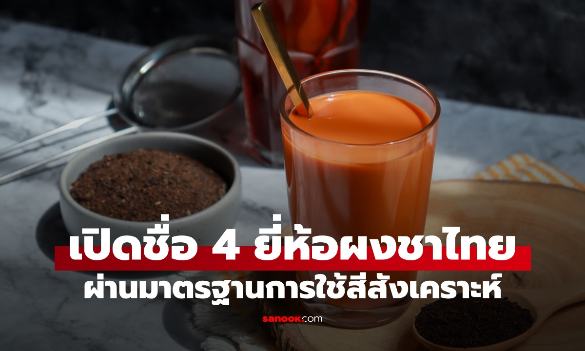 เปิดชื่อ 4 ยี่ห้อ "ผงชาไทยปรุงสำเร็จ" ผ่านเกณฑ์มาตรฐานการใช้สีสังเคราะห์