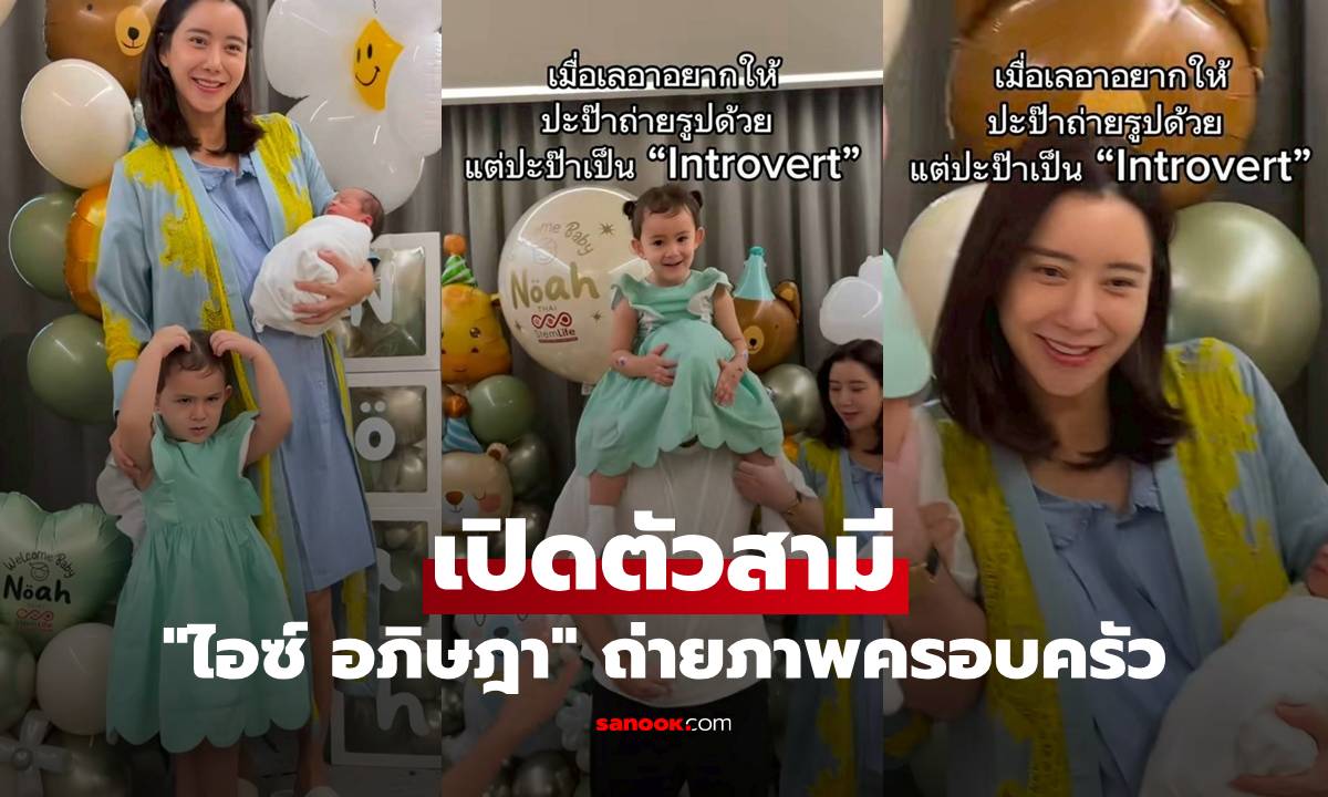 "ไอซ์ อภิษฎา" เปิดตัวสามี ถ่ายภาพพร้อมหน้าครอบครัว ทุกเสียงการันตีหล่อมาก