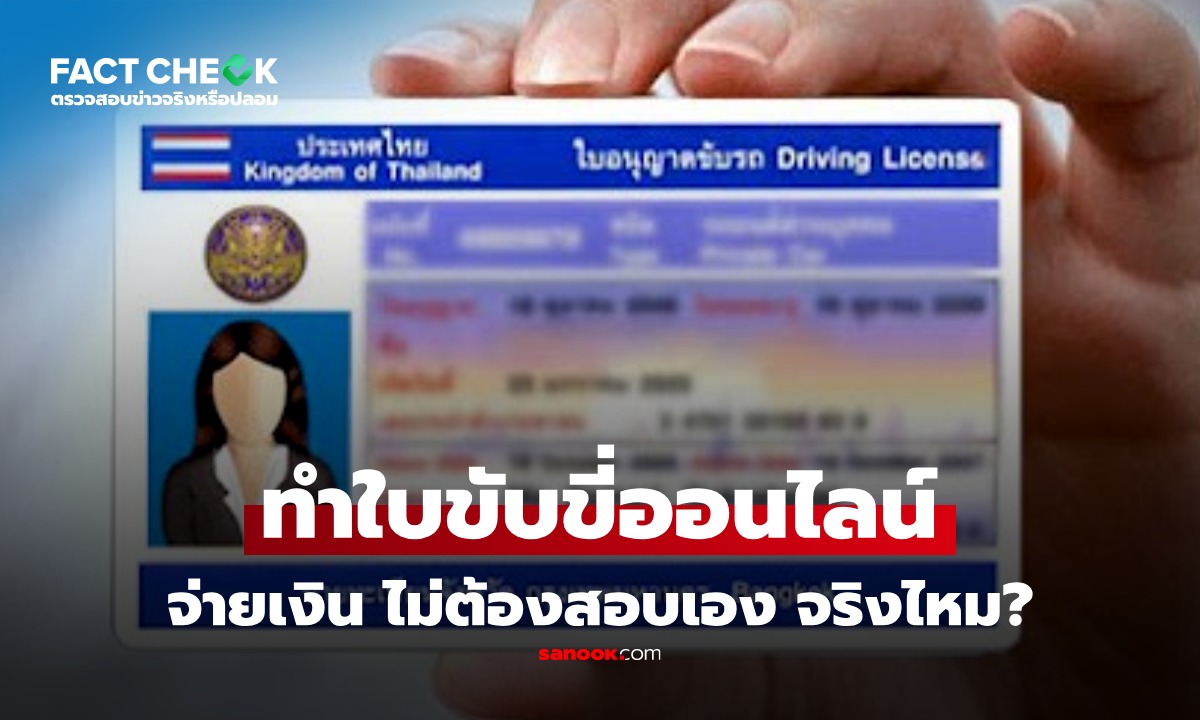 เช็กข่าวชัวร์ : "ใบขับขี่ออนไลน์" ถูกกฎหมาย ไม่ต้องสอบเอง จ่ายเงินแล้วรอรับได้เลย จริงหรือ?