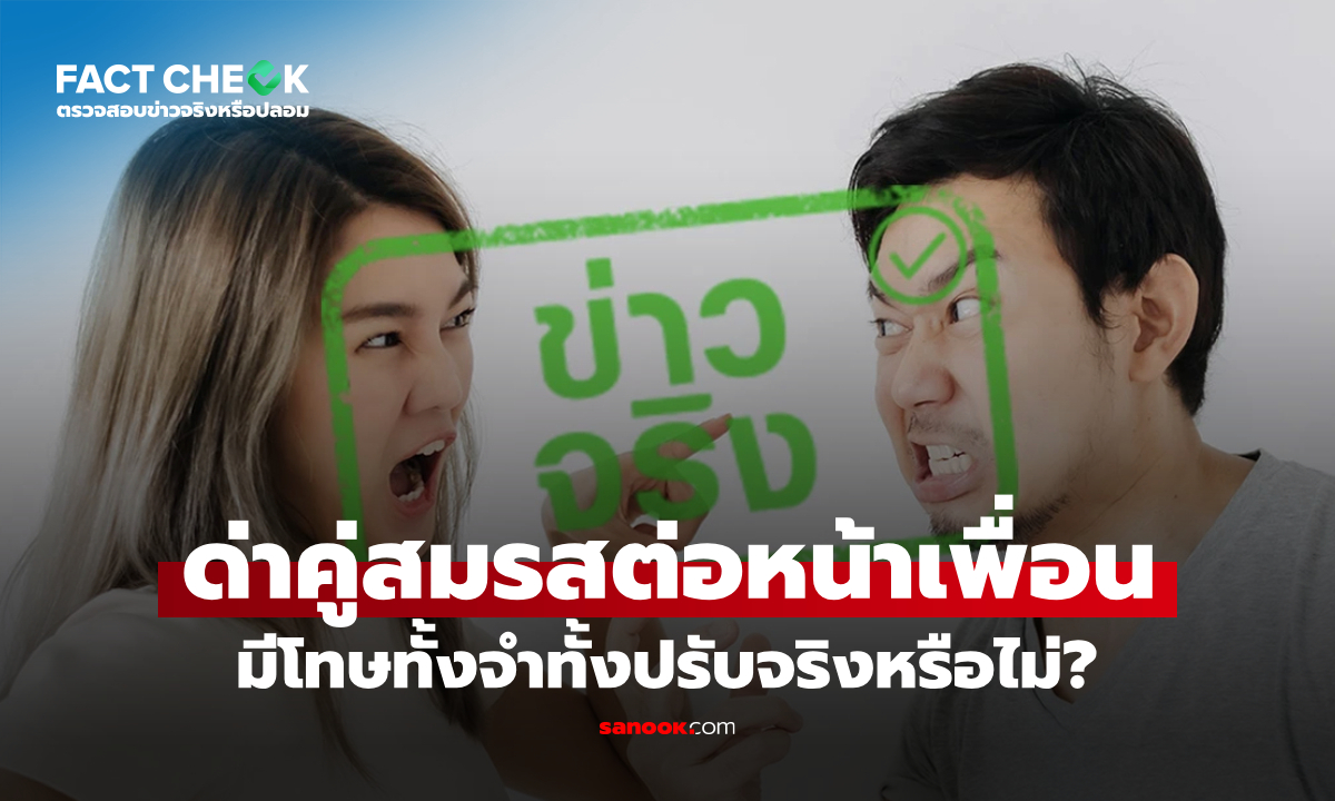 เช็กข่าวชัวร์ : "ด่าทอคู่สมรสต่อหน้าเพื่อน" โทษจำคุกไม่เกิน 1 ปี ปรับไม่เกิน 20,000 บาท จริงหรือไม่?