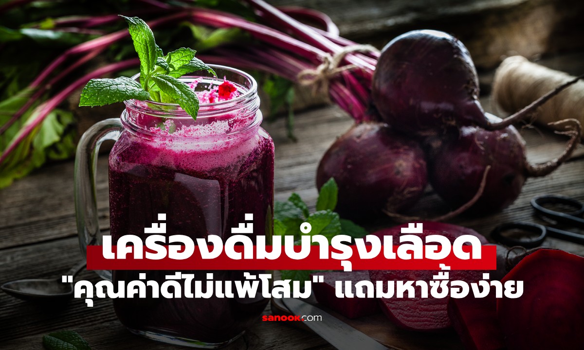 เครื่องดื่มเย็นๆ ที่ช่วยให้เลือดสะอาด "คุณค่าดีไม่แพ้โสม" หาซื้อง่ายจากตลาด