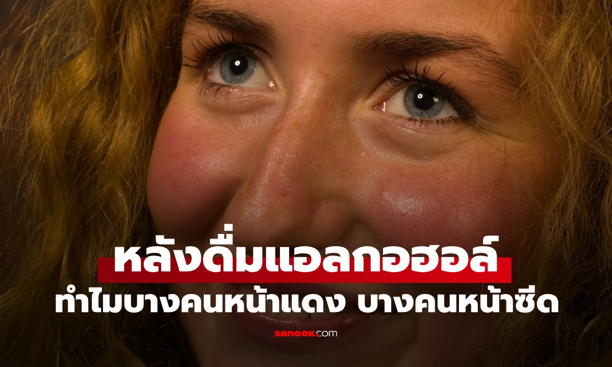 ทำไมบางคน "หน้าแดง" บางคน "หน้าซีด" หลังดื่มแอลกอฮอล์? แพทย์เผยคำตอบ