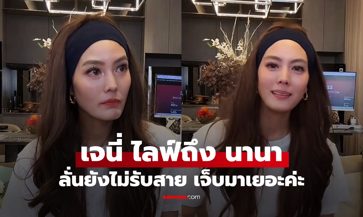 "เจนี่" พูดกลางไลฟ์ตอบคำถามถึง "นานา" ลั่นยังไม่รับสาย หมดไปเยอะ