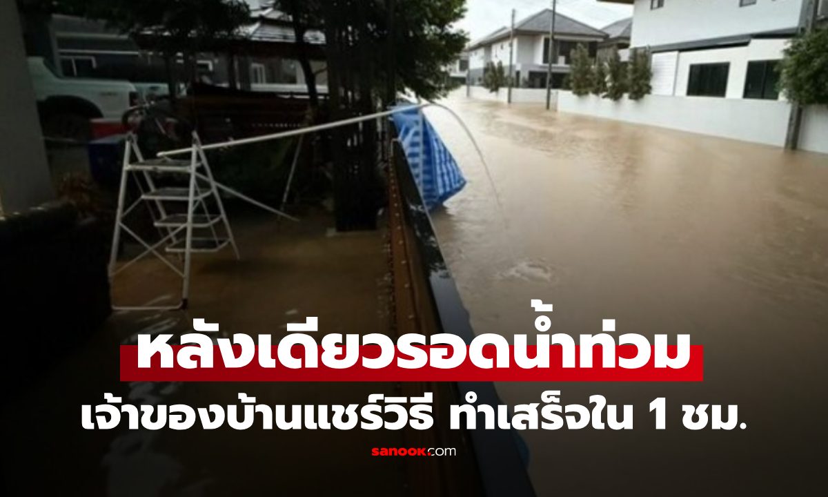 หลังเดียวในหาดใหญ่ที่ไม่ท่วม! เจ้าของบ้านแชร์เทคนิคเจ๋ง ทำเองใน 1 ชม. ช่วยรอดน้ำท่วม