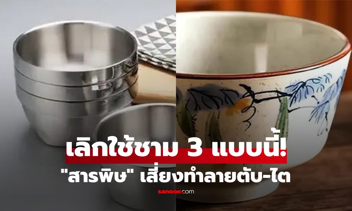 เช็กด่วนในครัว! "3 ชนิดชาม" สวยแต่รูปจูบไม่หอม "สารพิษ" เสี่ยงทำลายตับ-ไต