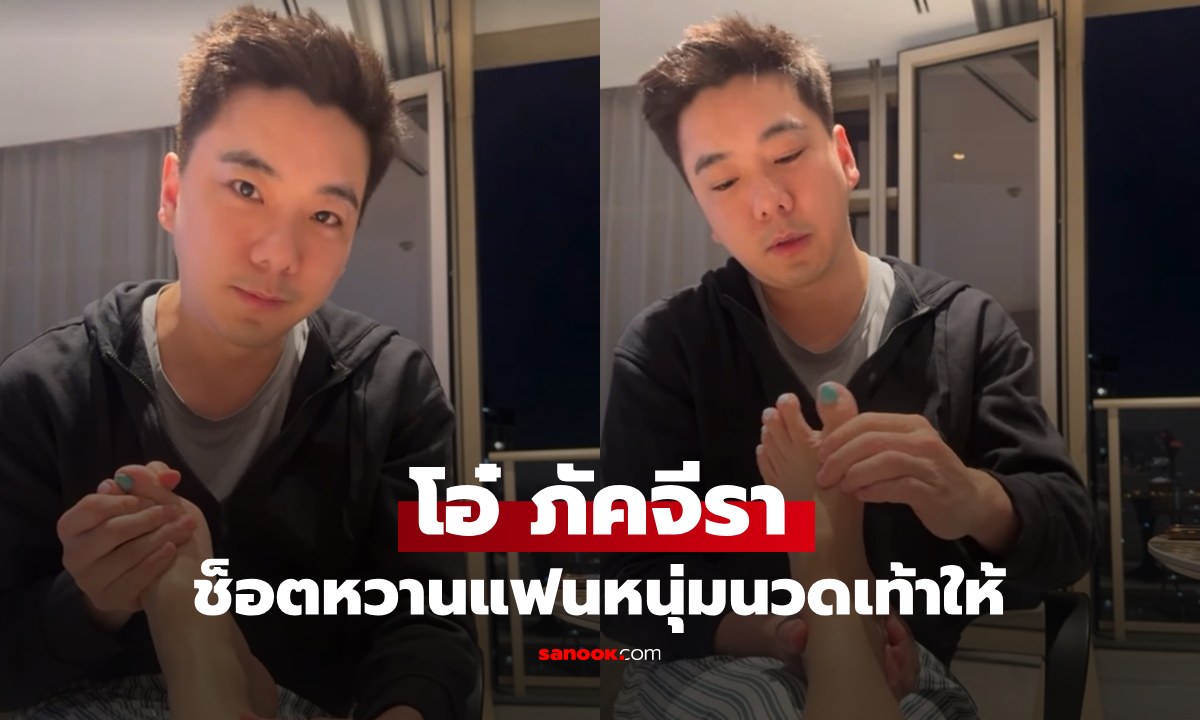 วาสนา "โอ๋ ภัคจีรา" แฟนหนุ่มดูแลดุจเจ้าหญิง ช็อตนั่งนวดเท้าให้ ละมุนสุดๆ