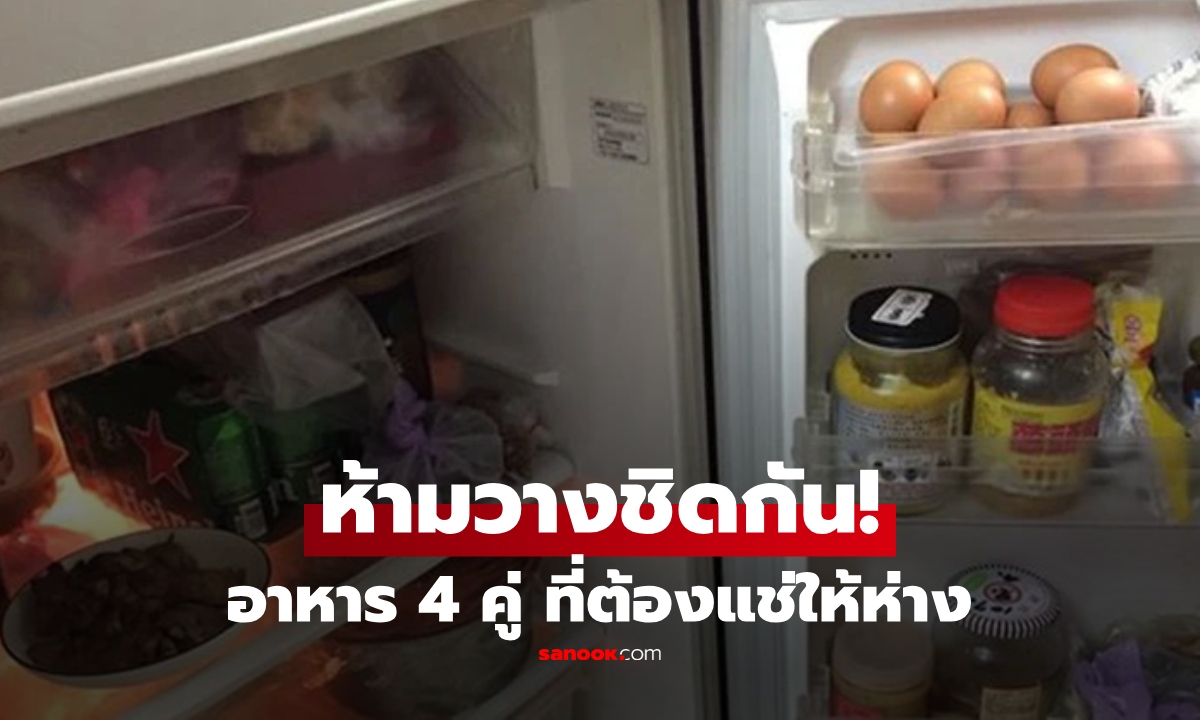 อาหาร 4 คู่ที่ "ไม่ควร" แช่ตู้เย็นใกล้กัน พลาดไปไม่ใช่แค่เน่า แต่ถึงขั้นเป็นพิษได้!