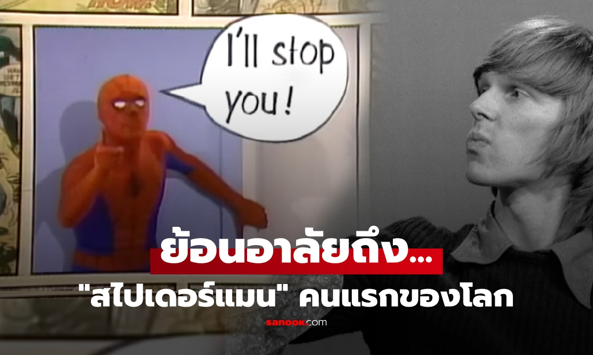 คอหนังอาลัย "สไปเดอร์แมน" คนแรกของโลก เสียชีวิตในวัย 81 ย้อนวีรกรรมแคสติ้งสุดระห่ำ