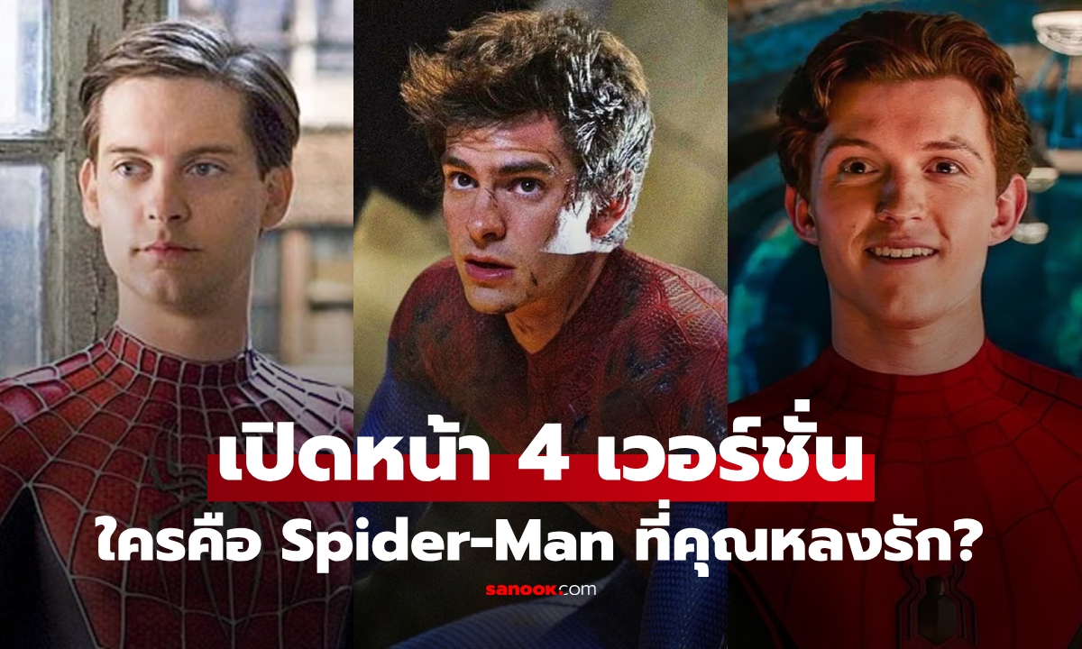 เทียบชัดๆ เปิดหน้า "Spider-Man" ทั้ง 4 เวอร์ชั่น ใครคือ "Peter Parker" ที่คุณรักที่สุด?