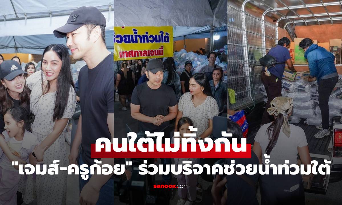 คนใต้ไม่ทิ้งกัน "เจมส์-ครูก้อย" ร่วมบริจาคช่วยน้ำท่วมใต้ พร้อมส่งกำลังใจให้ทุกฝ่าย