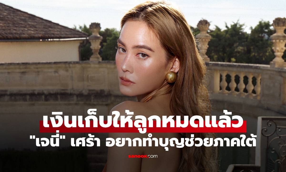 "เจนี่" อยากทำบุญช่วยภาคใต้ แต่เงินเก็บให้ลูก ถูกเพื่อนคนนั้นเอาไปหมดแล้ว