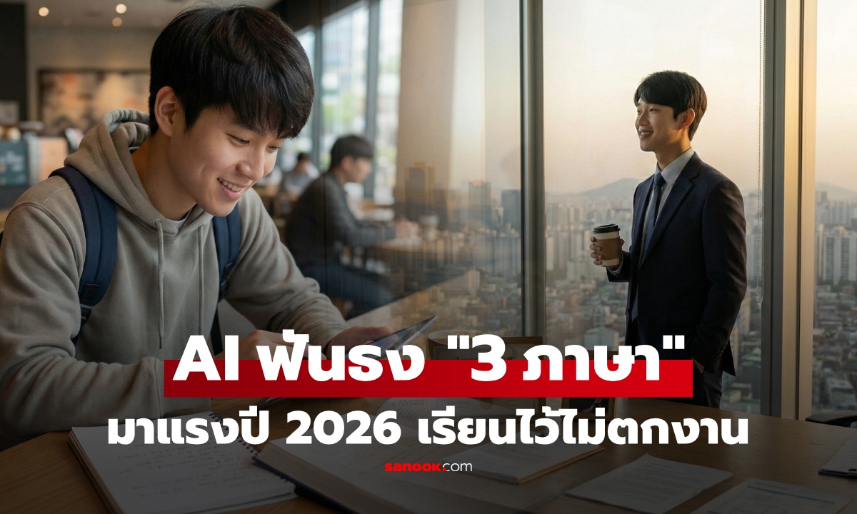 3 ภาษาแห่งอนาคต "AI แนะนำให้เรียน" นายจ้างแย่งตัว-เงินเดือนพุ่งปี 2026 ไม่ใช่อังกฤษ!