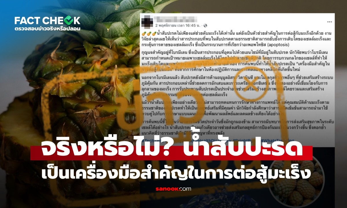 เช็กข่าวชัวร์ : "น้ำสับปะรด" เป็นตัวช่วยสำคัญในการต่อสู้มะเร็ง จริงหรือไม่?