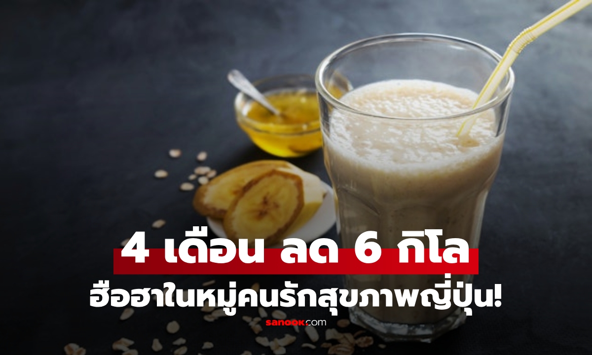 "เครื่องดื่ม" ราคาหลักสิบ!! สูตรลดน้ำหนัก 6 กิโลฯ ใน 4 เดือน จากผู้เชี่ยวชาญญี่ปุ่น