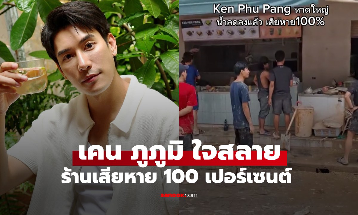 "เคน ภูภูมิ" ใจสลายอีกครั้ง ร้านเสียหายหมด 100 เปอร์เซ็นต์ หนักสุดในชีวิตเลย