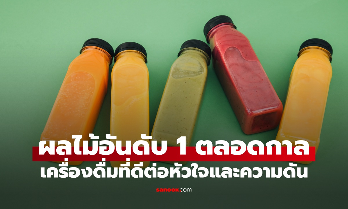 เครื่องดื่มผลไม้อันดับ 1 ตลอดกาล ผลวิจัยใหม่ช่วยลดความดัน-ลดเสี่ยงโรคหัวใจ