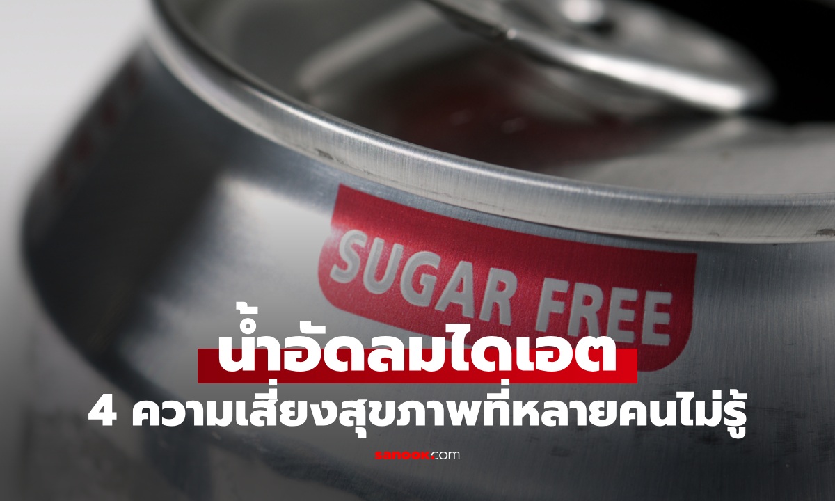 4 ผลข้างเคียงร้ายแรง หากดื่มน้ำอัดลมไดเอตเป็นประจำ ไม่มีน้ำตาลแต่อันตราย