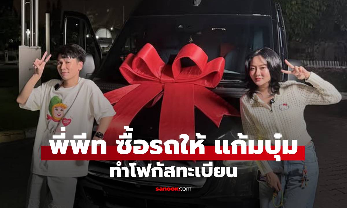 "พี่พีท" ซื้อรถให้ "แก้มบุ๋ม" ของขวัญวันเกิด 37 ปี เตรียมไว้รับลูก ทำโฟกัสเลขทะเบียน
