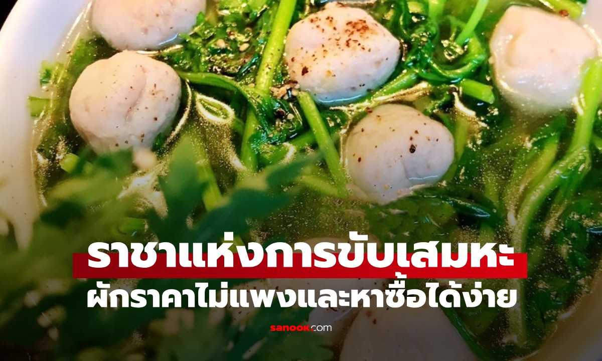 คนไทยรู้จักดี! ผักที่ได้ชื่อราชาแห่งการ "ขับเสมหะ" ในฤดูหนาว ราคาถูก มีทุกตลาด