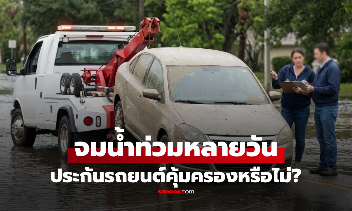 รถจมน้ำท่วมหลายวัน ประกันรถยนต์ "ชั้นไหน" คุ้มครองบ้าง? เช็กเงื่อนไขก่อนเคลม!