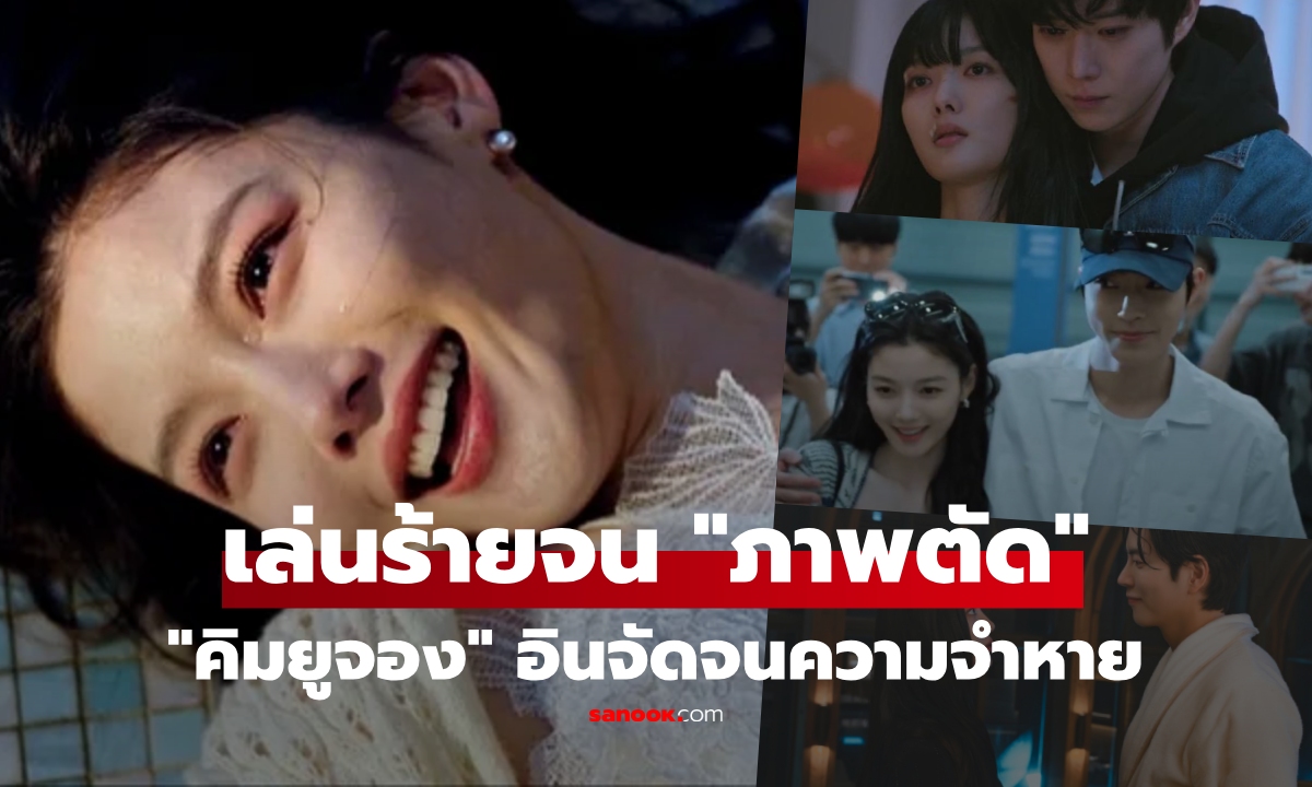 เปิดใจ "คิม ยูจอง" เสียความจำชั่วคราว ภาพตัดกลางกอง Dear X หลังทุ่มสุดตัวรับบทแรง!