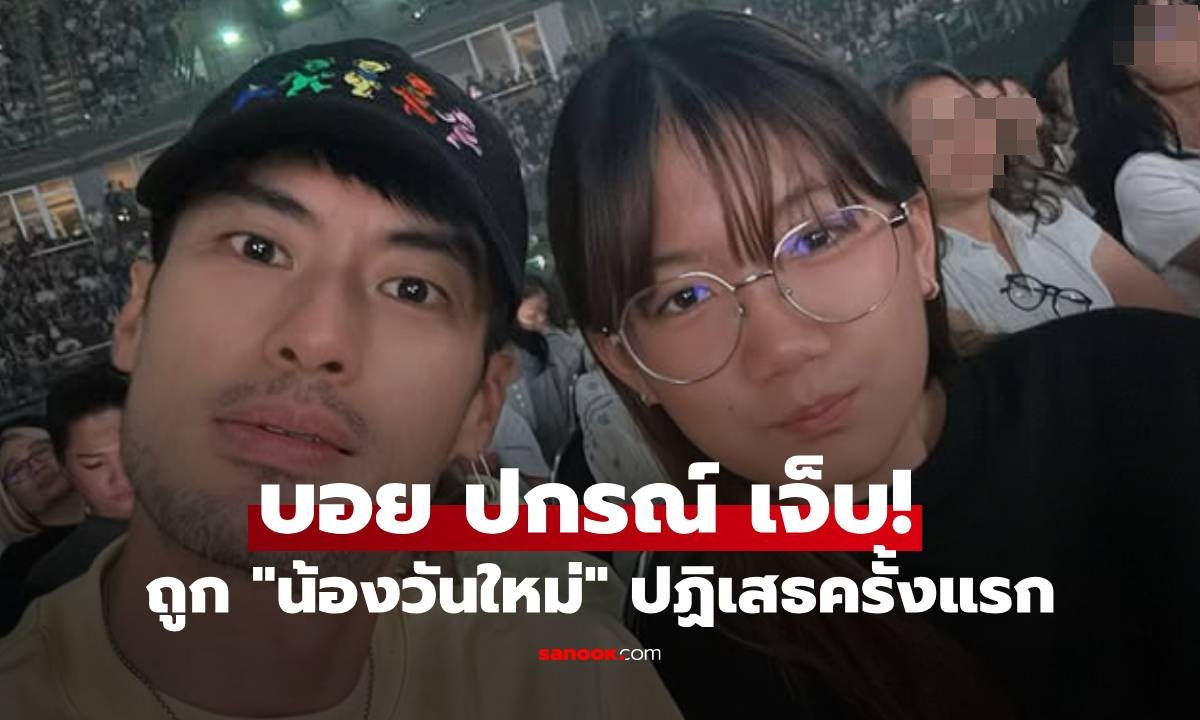 "บอย ปกรณ์" เจ็บ! เผยแชตถูก "น้องวันใหม่" ปฏิเสธครั้งแรก!