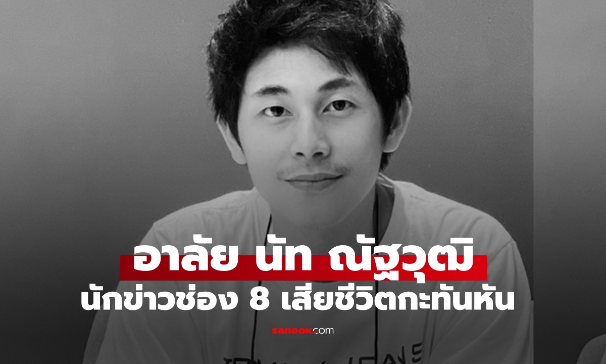 "ณัฐวุฒิ ปงลังกา" นักข่าวช่อง 8 เสียชีวิตกะทันหัน แฟนข่าวอาลัยและช็อกมาก