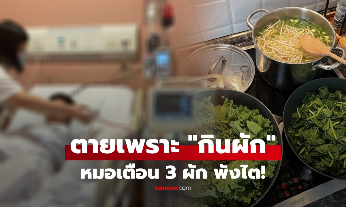 คิดว่ากินแล้วดี... หนุ่มเลิกกินเนื้อ หันมา "กินผัก" สุดท้ายไตวายตาย เพราะ 3 เมนูนี้!