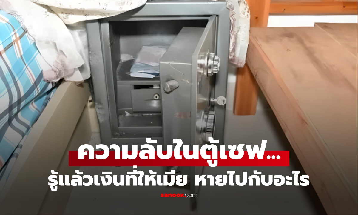 พีคมาก! หนุ่มส่งเงินกลับบ้าน 5 ปี เมียไม่ใช้สักบาท เปิดตู้เซฟถึงรู้ 