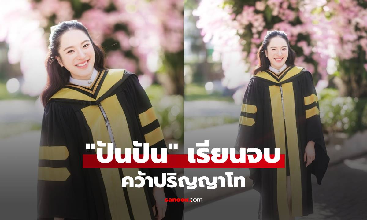 "ปันปัน" เรียนจบคว้าปริญญาโท ตัวเองยังไม่อยากเชื่อเลยว่าผ่านมาได้ยังไง