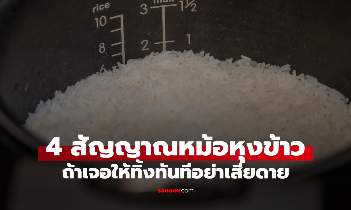 4 สัญญาณเตือนควรทิ้ง "หม้อหุงข้าว" ฝืนใช้ต่ออาจกลืนสารพิษไม่รู้ตัว