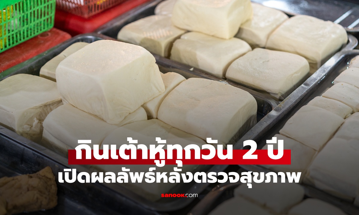 หญิงกิน "เต้าหู้" ทุกวันนาน 2 ปี  เซอร์ไพรส์ผลตรวจมวลกระดูก-ไขมันในเลือด