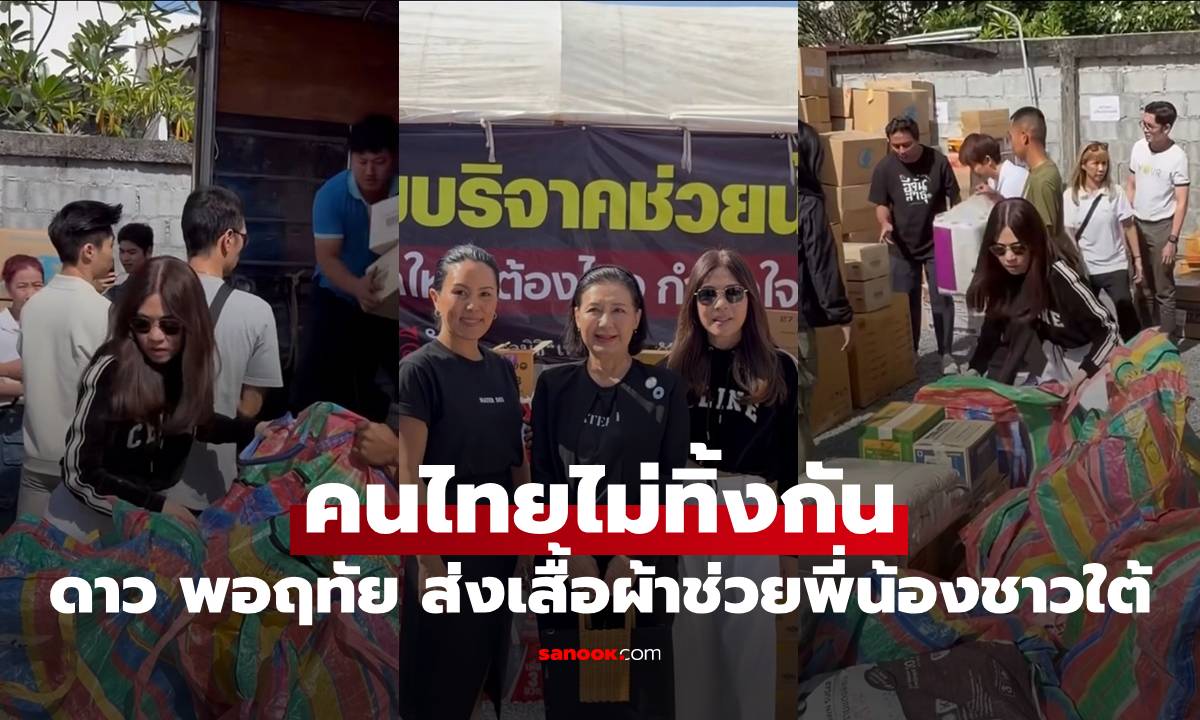 คนไทยไม่ทิ้งกัน "ดาว พอฤทัย" ส่งเสื้อผ้าช่วยพี่น้องชาวใต้
