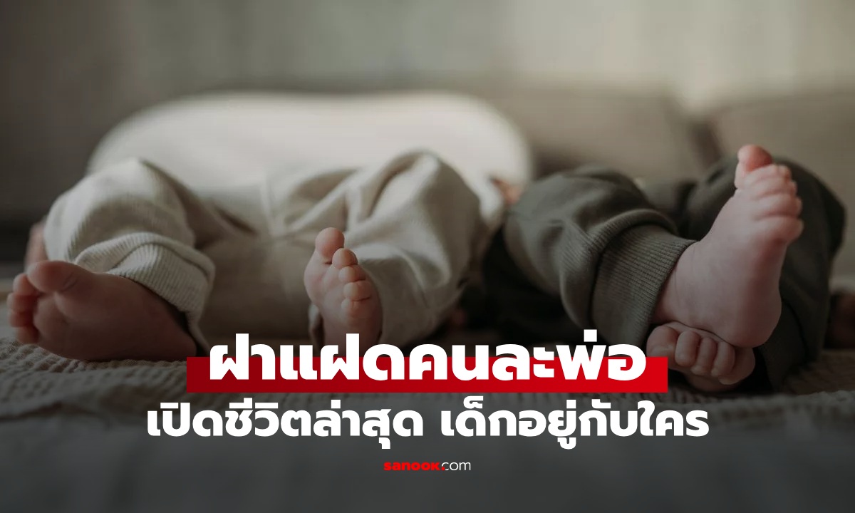 คืนเดียวกับชาย 2 คน สาวคลอดลูก "แฝดคนละพ่อ" เปิดข้อมูลล่าสุด เด็กมีชีวิตยังไง?