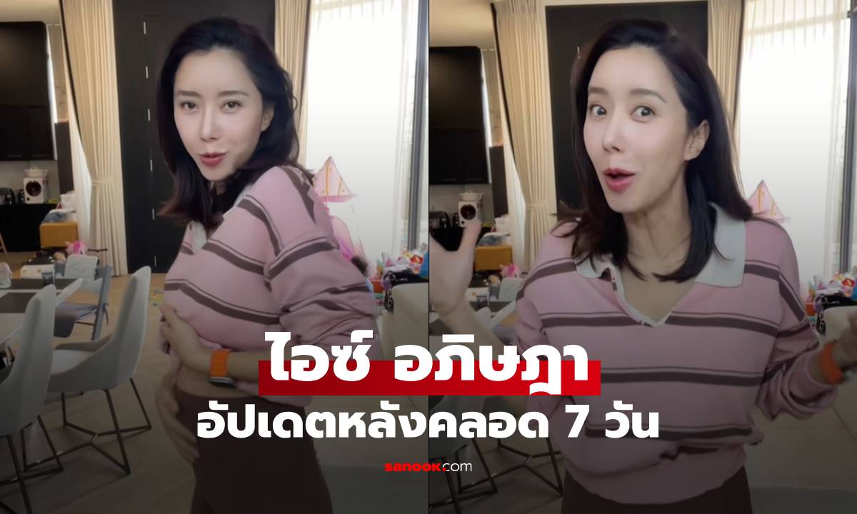 "ไอซ์ อภิษฎา" อัปเดตหลังคลอด 7 วัน คลิปนี้ทำคอมเมนต์รัวๆ