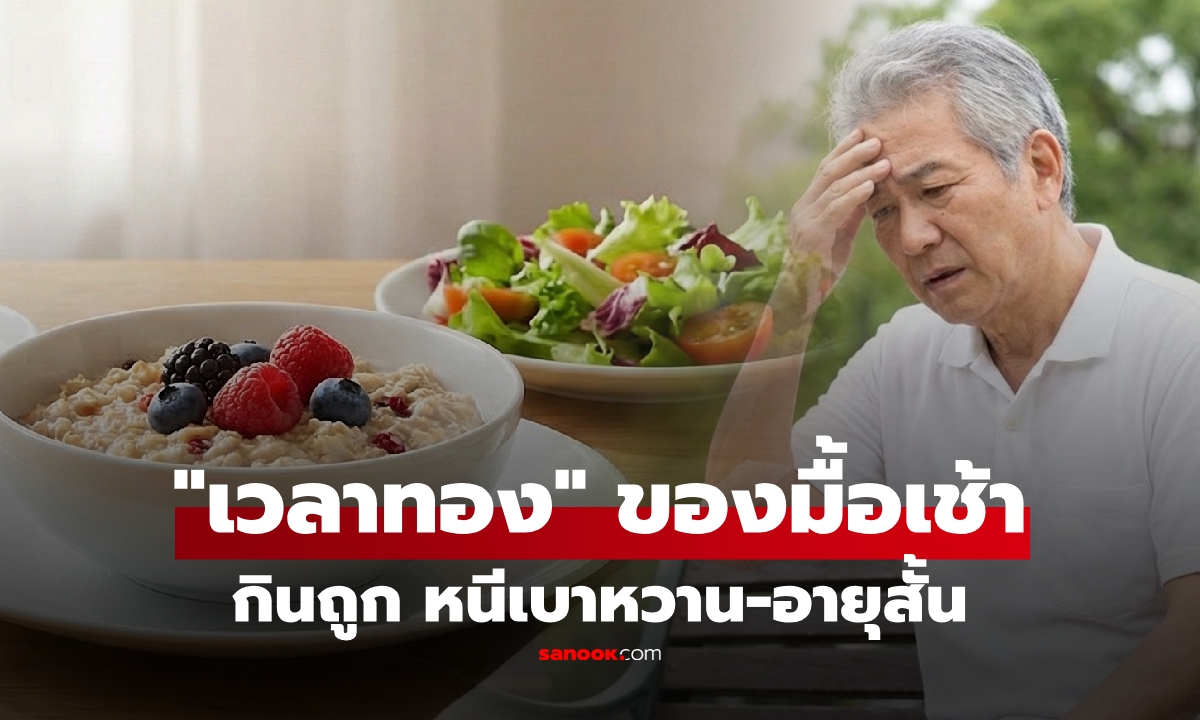 กินข้าวเช้ากี่โมงดีที่สุด? งานวิจัยเผยชัดแล้ว "เวลานี้" หนีไกลเบาหวาน-อายุสั้นลงไม่รู้ตัว!