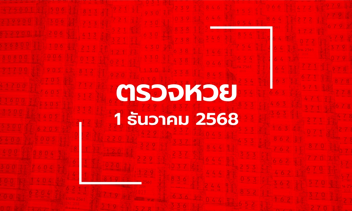 ตรวจหวย 1/12/68 ผลสลากกินแบ่งรัฐบาล ตรวจลอตเตอรี่ 1 ธ.ค. 68