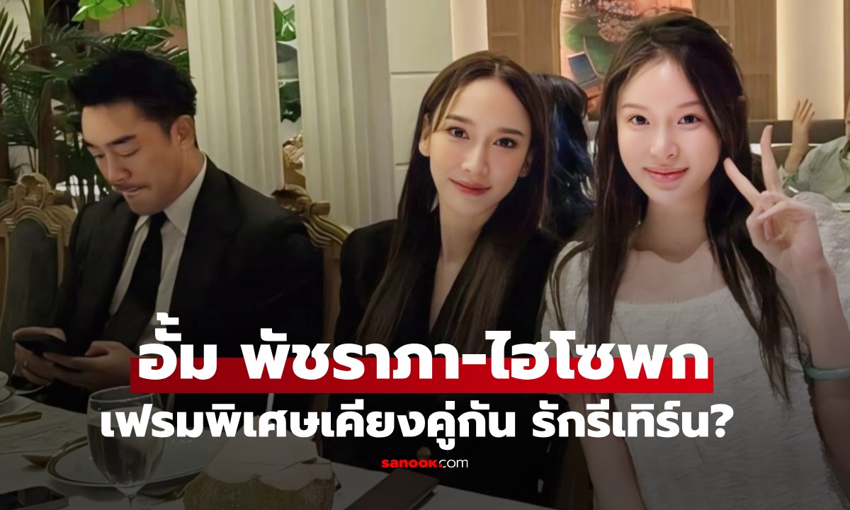 "อั้ม พัชราภา" รักรีเทิร์น? ภาพคู่กับ "ไฮโซพก" เฟรมนี้พิเศษที่สุด