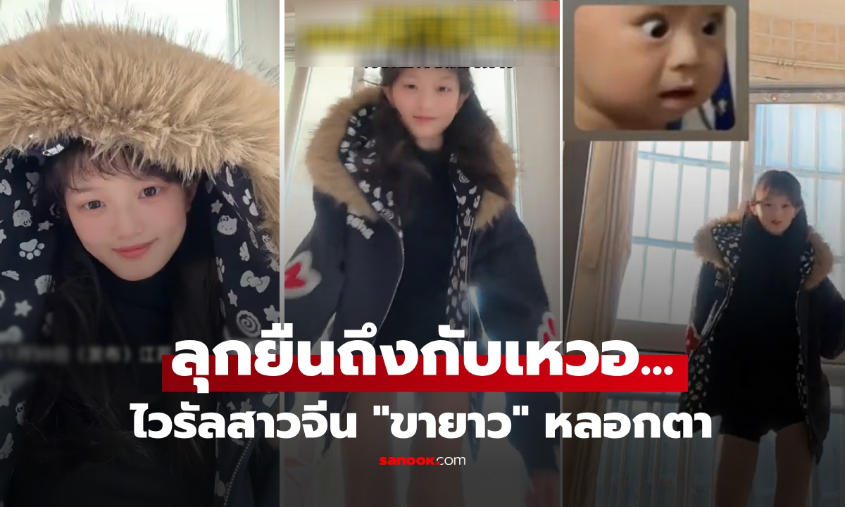 ไวรัลจีน! สาวหน้าแบ๊วๆ นั่งอัดคลิปเต้น พอลุกยืนทำอึ้ง 