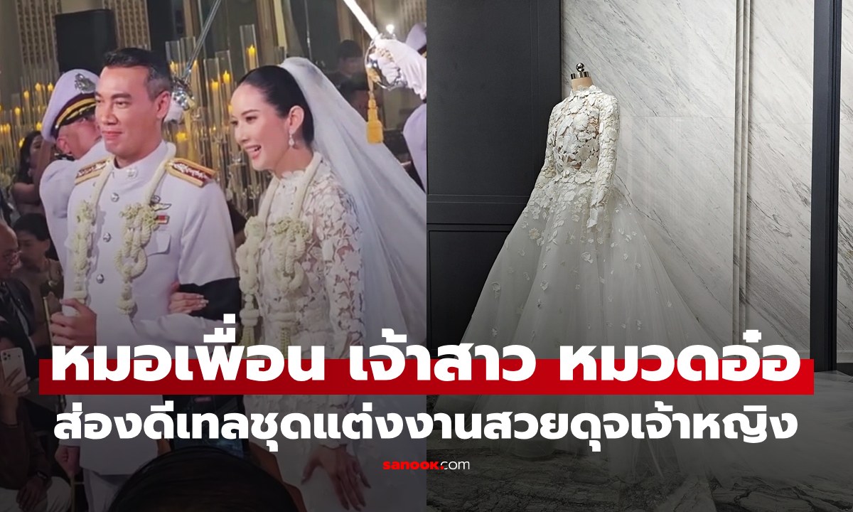 ส่องชุดแต่งงาน "หมอเพื่อน" เจ้าสาว "หมวดอ๋อ" ดีเทลพิเศษสวยดุจเจ้าหญิง