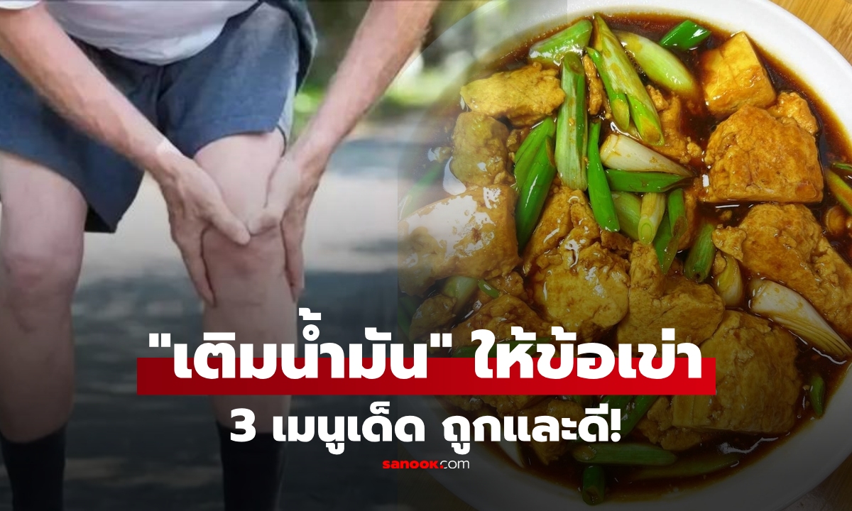 เจอแล้ว! "น้ำมันหล่อลื่น" ข้อเข่าธรรมชาติ กินแค่ 3 เมนูนี้ วัยเก๋าเดินปร๋อ ขึ้นลงบันไดไม่เจ็บ