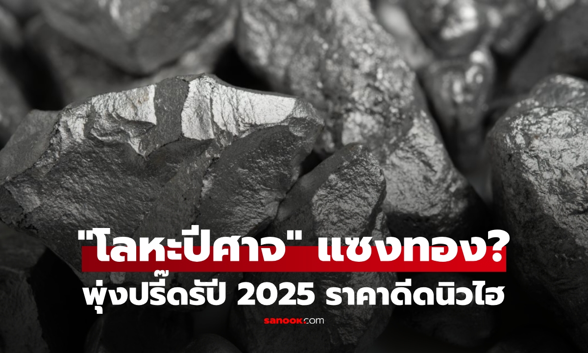 แพงแซงทอง?! "โลหะปีศาจ" ราคาพุ่ง 71% สูงสุดเป็นประวัติการณ์ เผย 2 ปัจจัยดันเงินพุ่ง