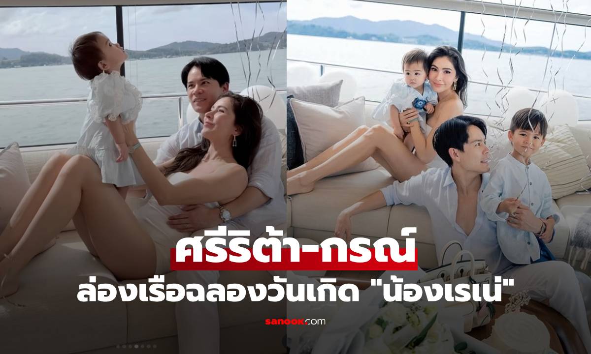 "ศรีริต้า-กรณ์" พาลูกๆ ล่องเรือ ฉลองวันเกิด "น้องเรเน่" อายุครบ 1 ขวบ