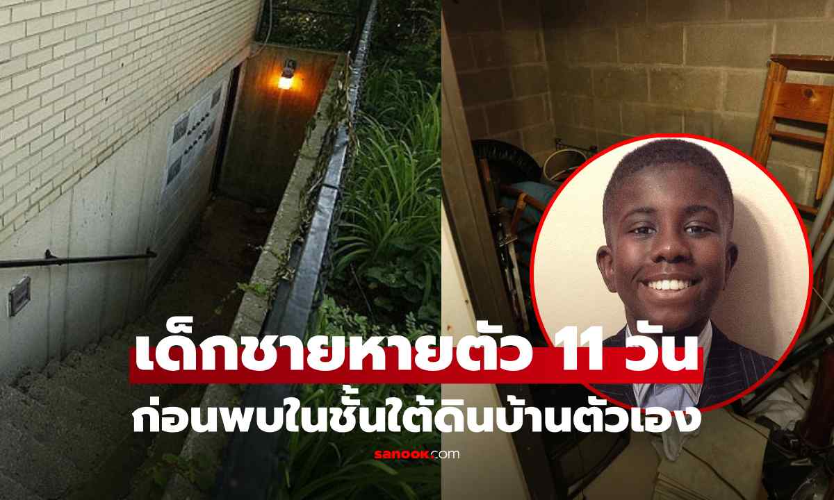 เป็นไปได้ไง!? ด.ช.ซ่อนตัว 11 วันในชั้นใต้ดินของบ้าน ตร.ค้นซ้ำๆไม่เจอ ก่อนถูกพบสภาพอิดโรย