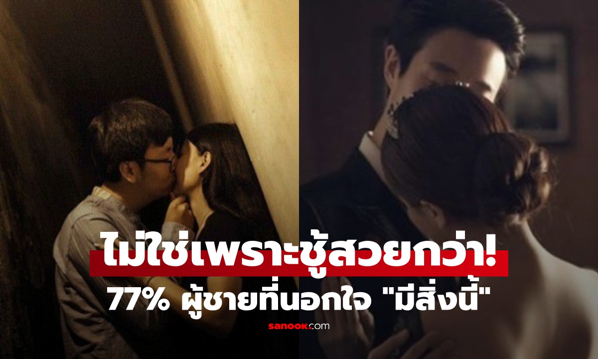 สัมภาษณ์สามี 200 คน เหลือเชื่อ "ผู้ชายนอกใจ" ไม่ว่ารวยหรือจน 77% มีสิ่งหนึ่งที่เหมือนกัน!