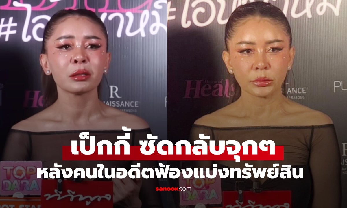 "เป็กกี้ ศรีธัญญา" ลั่นมีครอบครัวใหม่ควรตั้งใจทำงาน หลังคนในอดีตฟ้องแบ่งทรัพย์สิน