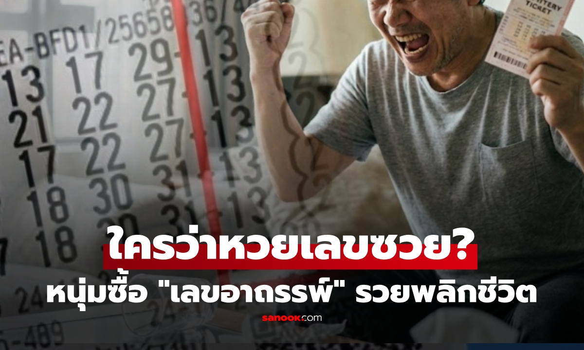 ฮือฮา! หนุ่มซื้อทุกงวด "หวยเลขอาถรรพ์" ที่คนกลัว กวาด 2 แจ็กพอต รวยใช้ทั้งชีวิตไม่หมด!!