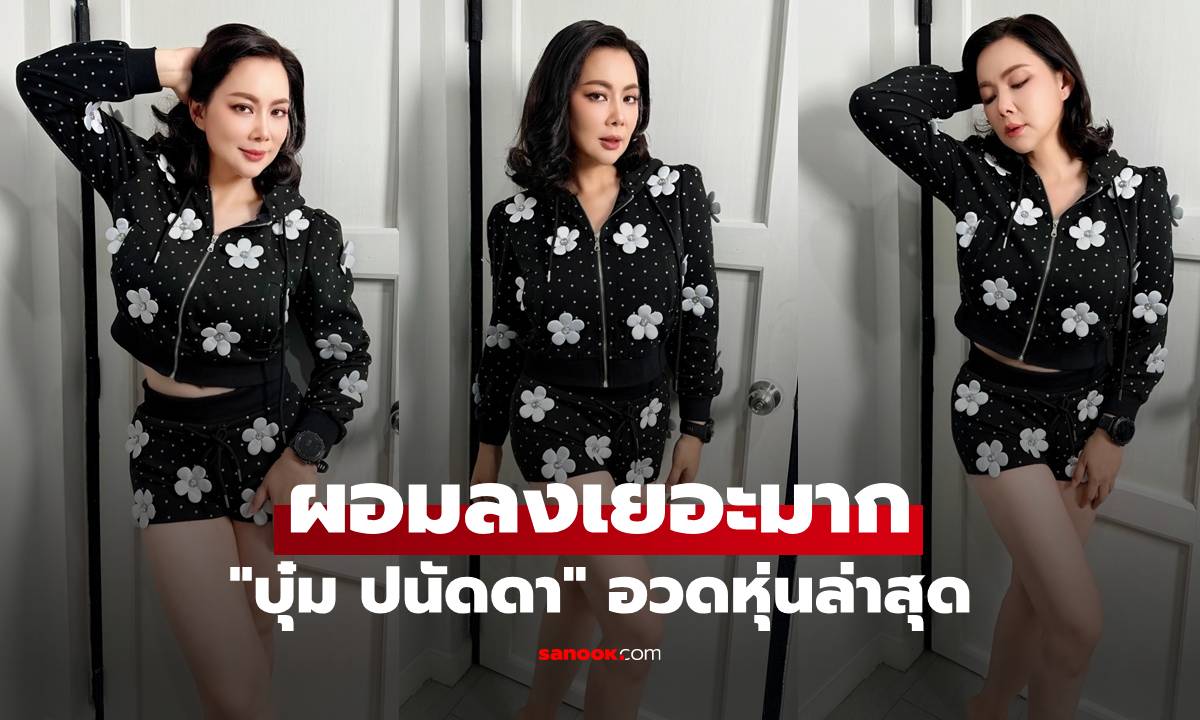 "บุ๋ม ปนัดดา" อวดหุ่นล่าสุด ผอมลงเยอะมาก สวยสับ จนต้องปรบมือรัวๆ
